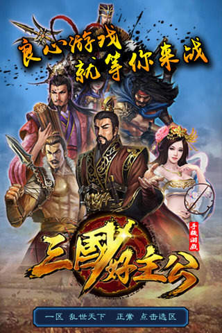 三国好主公