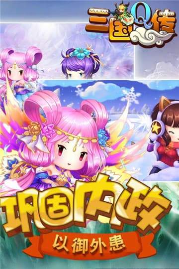 三国q传手游正式版