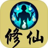 文字修仙下载2021新版  V