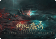 神都仙魔录修改版金手指2021最新2021新版