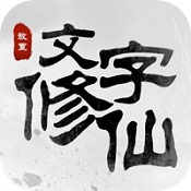 文字修仙2021新版  V