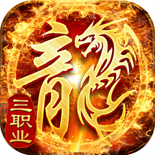 完美火龙三职业传奇手游