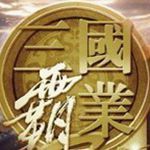 步步高三国霸业单机版v1.0