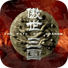 傲视三国v3.5.0
