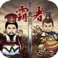三国记霸者v1.1