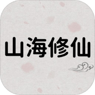 山海修仙修改版2021新版