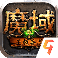 魔域怀旧版正式版