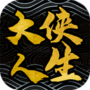 大侠人生