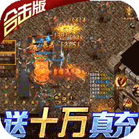 荣耀霸业  公益服v