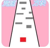 竞速方块