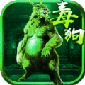 紫玩游戏毒狗传奇