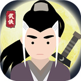 大侠式人生手游礼包版  V
