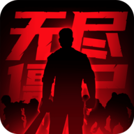 无尽僵尸2