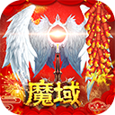 魔域手游怀旧版