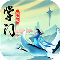 掌门修仙记无限内购修改版2021新版