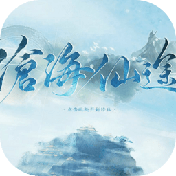 沧海仙途金手指修改版2021新版