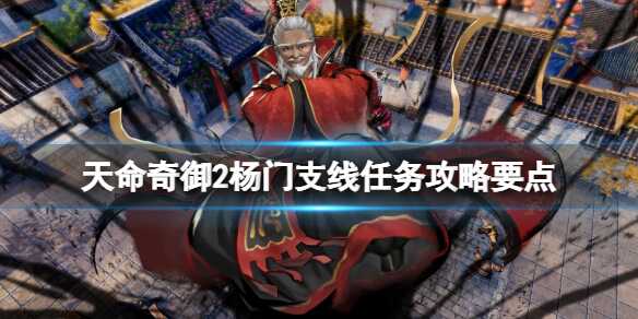 天命奇御2杨门任务怎么做 支线要点攻略