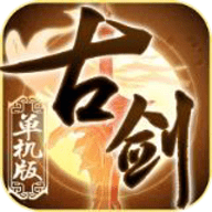 古剑单机版