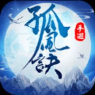 孤风诀正式版