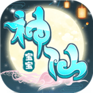 神仙宝宝bt版