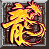 180战魂火龙
