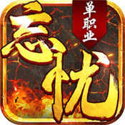 新版忘忧单职业最新版