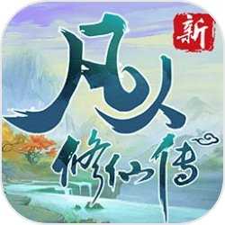 新凡人修仙传正版