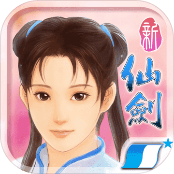 新仙剑奇侠传单机移植版