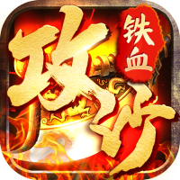 铁血攻沙之龙战天下