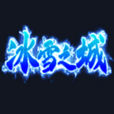 冰雪之城52u