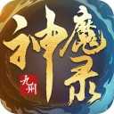 九州神魔录最新版