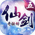 仙剑奇侠传五前传