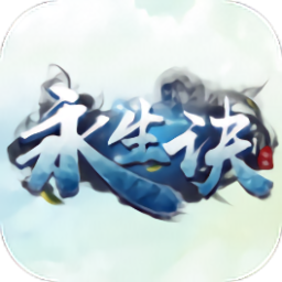 永生诀
