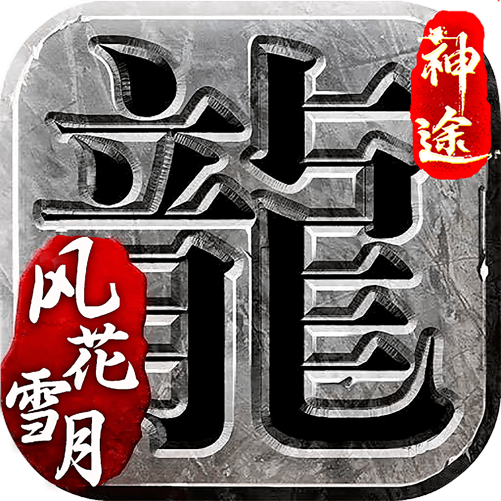 风花雪月神途