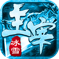 冰雪传奇之主宰传奇