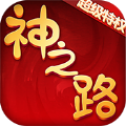 神之路至尊特权