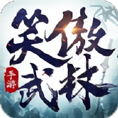 笑傲武林领红包