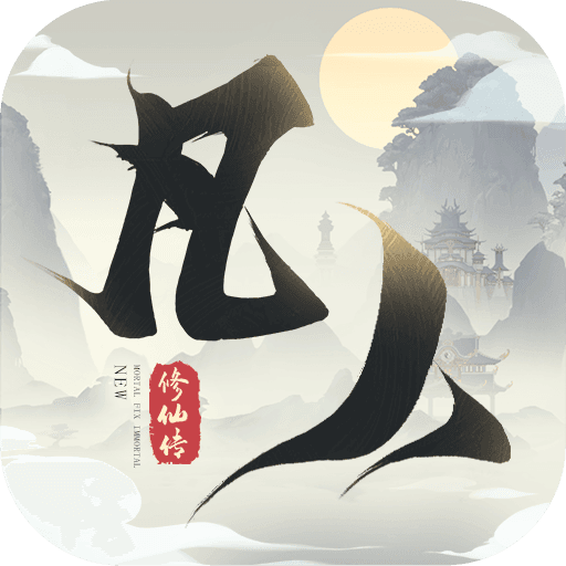 新凡人修仙传忘语正版手游