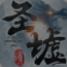 圣墟境