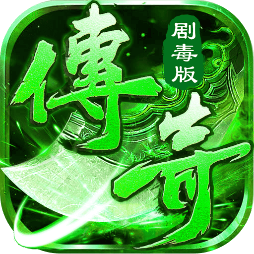 传奇剧毒版喜扑
