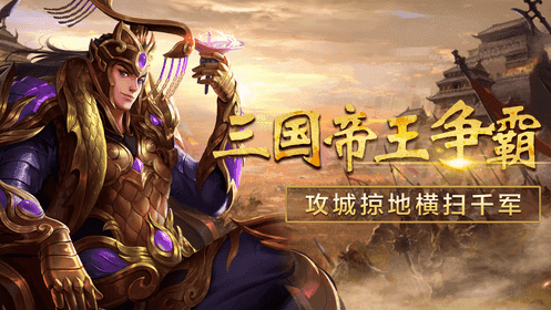 傲视三国单机版