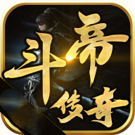 斗帝传奇正版