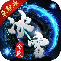 全民冰雪超变单职业