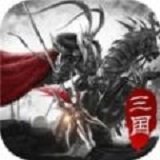 傲视三国单机版v1.2.0