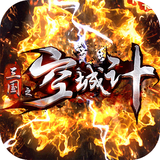 三国之空城计v1.0