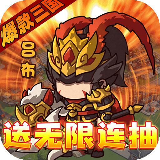 激萌三国志新版v1.1.0