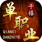千禧单职业