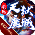 天狱魔城手游