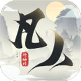 新凡人修仙传回合制