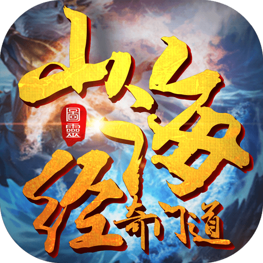 山海经奇门道